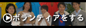 ボランティア.png